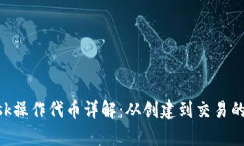 MetaMask操作代幣詳解：從創(chuàng  )建到交易的所有步驟