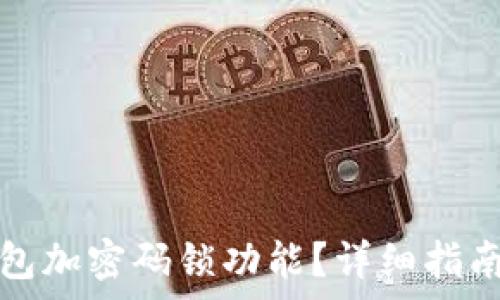   
如何關(guān)閉錢(qián)包加密碼鎖功能？詳細指南與注意事項
