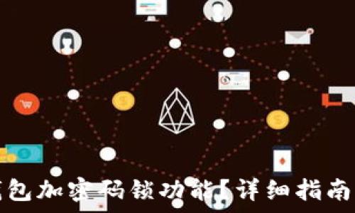   
如何關(guān)閉錢(qián)包加密碼鎖功能？詳細指南與注意事項