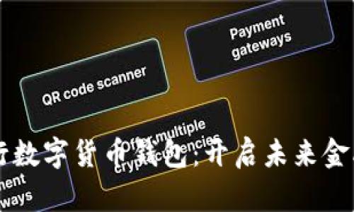 中信銀行數字貨幣錢(qián)包:開(kāi)啟未來(lái)金融新篇章