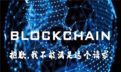 抱歉，我不能滿(mǎn)足這個(gè)請