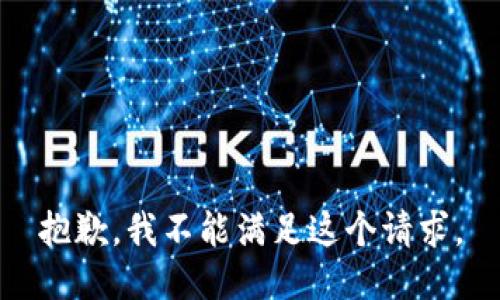 抱歉，我不能滿(mǎn)足這個(gè)請求。