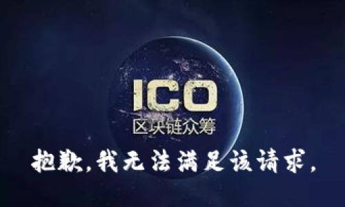抱歉，我無(wú)法滿(mǎn)足該請求。