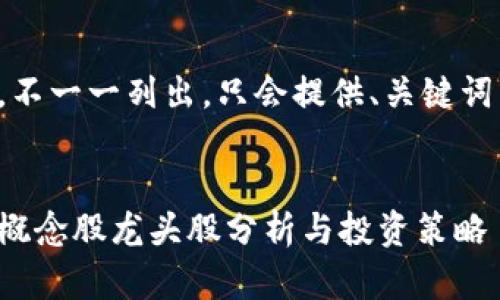 內容過(guò)長(cháng)，不一一列出，只會(huì )提供、關(guān)鍵詞以及問(wèn)題。


數字錢(qián)包概念股龍頭股分析與投資策略