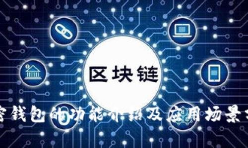 加密錢(qián)包的功能介紹及應用場(chǎng)景分析