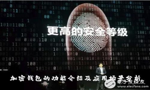 加密錢(qián)包的功能介紹及應用場(chǎng)景分析