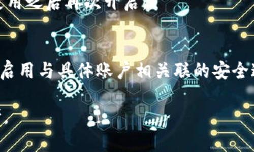 如何在蘋(píng)果設備上關(guān)閉錢(qián)包加密設置/
蘋(píng)果, 錢(qián)包, 加密/guanjianci

隨著(zhù)智能設備的普及，我們的生活與科技息息相關(guān)，蘋(píng)果（Apple）憑借其一系列先進(jìn)的產(chǎn)品和服務(wù)，贏(yíng)得了全球用戶(hù)的喜愛(ài)。其中，蘋(píng)果錢(qián)包（Apple Wallet）是蘋(píng)果生態(tài)系統中極為重要的一部分，提供了便捷的電子支付、優(yōu)惠券、車(chē)票等功能。但在某些情況下，用戶(hù)可能希望關(guān)閉錢(qián)包的加密功能，本文將為您詳細介紹如何在蘋(píng)果設備上關(guān)閉錢(qián)包加密設置。

一、為什么需要關(guān)閉錢(qián)包加密功能

在深入了解如何關(guān)閉錢(qián)包加密之前，首先需要明白為何會(huì )有這個(gè)需求。錢(qián)包加密功能的設計初衷是保護用戶(hù)的隱私和安全，避免未經(jīng)授權的訪(fǎng)問(wèn)。但對于某些用戶(hù)而言，尤其是那些對安全性和隱私保護有強烈需求的用戶(hù)，錢(qián)包加密可能會(huì )帶來(lái)一系列不便。以下是一些關(guān)閉錢(qián)包加密功能的理由：

1. **便捷性**：如果經(jīng)常使用錢(qián)包進(jìn)行支付、查看票務(wù)或領(lǐng)取優(yōu)惠券，頻繁輸入密碼可能會(huì )影響使用體驗。關(guān)閉加密后，用戶(hù)能夠更快速地訪(fǎng)問(wèn)這些信息，大大提高了使用的便捷性。

2. **多設備使用**：很多蘋(píng)果用戶(hù)可能同時(shí)擁有多臺設備，關(guān)閉錢(qián)包加密功能可以更容易地在不同設備之間同步和訪(fǎng)問(wèn)相關(guān)數據。特別是在沒(méi)有網(wǎng)絡(luò )連接的情況下，關(guān)閉加密可以防止因訪(fǎng)問(wèn)受阻而造成的不便。

3. **設備故障和恢復**：如果設備出現故障或需要恢復出廠(chǎng)設置，開(kāi)啟的加密功能可能會(huì )導致數據恢復變得復雜。關(guān)閉錢(qián)包加密功能可以降低此類(lèi)技術(shù)故障帶來(lái)的困擾。

4. **與第三方應用兼容**：某些第三方應用需要訪(fǎng)問(wèn)用戶(hù)的電子錢(qián)包信息，關(guān)閉加密功能可能會(huì )提高與這些應用的兼容性，增強用戶(hù)的整體體驗。

二、如何在蘋(píng)果設備上關(guān)閉錢(qián)包加密功能

在了解了關(guān)閉錢(qián)包加密的理由后，我們來(lái)探討具體的方法。在蘋(píng)果設備上關(guān)閉錢(qián)包加密設置并不是一件復雜的事情，但步驟需要謹慎操作。以下是詳細步驟：

1. **解鎖設備**：首先，確保你的蘋(píng)果設備已經(jīng)解鎖。如果你的設備仍然處于鎖定狀態(tài)，將無(wú)法進(jìn)行任何設置修改。

2. **進(jìn)入設置**：在主界面上找到并點(diǎn)擊“設置”圖標，進(jìn)入系統設置界面。

3. **選擇錢(qián)包與 Apple Pay**：在設置列表中，向下滑動(dòng)，找到“錢(qián)包與 Apple Pay”選項并點(diǎn)擊進(jìn)入。

4. **管理卡片**：在“錢(qián)包與 Apple Pay”設置頁(yè)面中，您會(huì )看到您的銀行卡和其他相關(guān)信息?？梢赃x擇“卡片”選項以管理已添加的銀行卡信息。

5. **關(guān)閉加密功能**：發(fā)現“加密”或類(lèi)似的選項后，選擇并關(guān)閉它。根據您設備的型號和系統版本，選項可能會(huì )有所不同，但大體步驟是相似的。

6. **確認更改**：在關(guān)閉加密后，系統可能會(huì )要求您輸入密碼或進(jìn)行身份驗證，以確保安全性。請按照系統提示進(jìn)行確認。

7. **重啟設備**：完成設定更改后，強烈建議重啟您的設備，以確保所有更改生效。

三、關(guān)閉錢(qián)包加密后需注意的安全事項

雖然關(guān)閉錢(qián)包加密能夠提升使用便捷性，但也伴隨著(zhù)一定的安全隱患。為了保障個(gè)人信息和財務(wù)信息的安全，用戶(hù)需要更加謹慎。以下是一些建議：

1. **定期檢查賬戶(hù)活動(dòng)**：用戶(hù)需要定期登錄銀行賬戶(hù)、電子錢(qián)包等，查看是否存在可疑交易。如果發(fā)現任何異常，應該立即聯(lián)系銀行或相關(guān)服務(wù)平臺進(jìn)行處理。

2. **啟用雙重身份驗證**：建議在您的蘋(píng)果賬號及其他關(guān)鍵應用上啟用雙重身份驗證功能。這一措施可以有效提升賬戶(hù)的安全性，即使密碼泄露，黑客也很難突破二次驗證的防線(xiàn)。

3. **注意設備安全**：始終保持您的設備安全，及時(shí)更新系統和應用程序，以防止潛在的安全漏洞。同時(shí)，不要隨便通過(guò)不明鏈接或其他手段下載安裝未知來(lái)源的應用程序，以減少被攻擊的風(fēng)險。

4. **使用強密碼**：將自己的相關(guān)金融賬戶(hù)和社交平臺賬戶(hù)設置為強密碼，避免使用個(gè)人信息（如生日、手機號等）作為密碼。定期更改密碼，并盡量不重復使用。

四、關(guān)閉錢(qián)包加密的其他影響

關(guān)閉錢(qián)包加密設置不僅會(huì )影響便捷性和安全性，也可能對某些功能產(chǎn)生影響。我們進(jìn)一步探討這些影響：

1. **支付方式的限制**：某些支付方式可能要求保留加密設置。關(guān)閉加密后，部分支付功能可能無(wú)法使用，這一點(diǎn)在使用電子支付或數碼產(chǎn)品購票時(shí)尤為明顯。

2. **優(yōu)惠活動(dòng)的參與資格**：如果用戶(hù)需借助二維碼或條形碼在特定場(chǎng)所進(jìn)行消費，關(guān)閉加密后可能不支持掃描。這些機構為了保護用戶(hù)數量和付款安全，要求用戶(hù)保持一定的安全設置。

3. **遺失設備的風(fēng)險**：如果設備被盜或遺失，關(guān)閉加密功能可能使得個(gè)人信息面臨更高的泄漏風(fēng)險。因此，一旦設備丟失，建議立即更改與該設備相關(guān)的所有賬戶(hù)密碼，避免由于未設防而造成更大的損失。

4. **第三方應用的兼容性問(wèn)題**：有些應用程序可能會(huì )要求與錢(qián)包數據進(jìn)行深度整合，如果用戶(hù)關(guān)閉了加密功能，可能無(wú)法獲得最佳的使用體驗，更不能保證數據完整性和安全性。

相關(guān)問(wèn)題探討

針對錢(qián)包加密的問(wèn)題，用戶(hù)可能會(huì )有以下疑問(wèn)：

1. 關(guān)閉錢(qián)包加密會(huì )使我的信息更容易被黑客竊取嗎？
確實(shí)，關(guān)閉錢(qián)包加密功能會(huì )增加信息被黑客攻擊的風(fēng)險。由于加密技術(shù)的設計是為了增加數據安全性，一旦關(guān)閉，黑客若侵入您的設備，可能更易接觸到您的敏感信息。

2. 如何在不關(guān)閉加密的情況下，提升錢(qián)包的使用便捷性？
為了提升蘋(píng)果錢(qián)包的使用便捷性而不關(guān)閉加密，用戶(hù)可以設置生物識別功能，如指紋或面部識別。這樣，在需要驗證時(shí)可以更快速地完成操作，同時(shí)保留了加密帶來(lái)的安全性。

3. 是否有必要在不常使用錢(qián)包的情況下關(guān)閉錢(qián)包加密功能？
不常使用錢(qián)包的用戶(hù)可能會(huì )傾向于關(guān)閉加密以提高便捷性。但是，考慮到安全性，建議即使不常用，也保持加密狀態(tài)?？梢赃x擇在必要時(shí)臨時(shí)解除加密，但切記在使用之后再次開(kāi)啟。

4. 有沒(méi)有其他安全措施可以替代錢(qián)包的加密功能？
雖然錢(qián)包本身的加密功能在一定程度上提供安全保障，但用戶(hù)還可以采取其他措施來(lái)保護個(gè)人信息。例如，定期更換密碼，使用網(wǎng)絡(luò )安全工具進(jìn)行全局監控，以及啟用與具體賬戶(hù)相關(guān)聯(lián)的安全通知。

總之，在關(guān)閉蘋(píng)果錢(qián)包加密之前，用戶(hù)需要充分了解風(fēng)險并尋求適合自己需求的解決方案。希望本文的詳細介紹能為您在處理錢(qián)包相關(guān)問(wèn)題時(shí)提供有價(jià)值的參考。