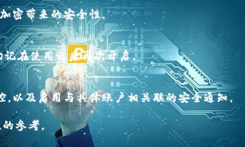 如何在蘋(píng)果設備上關(guān)閉錢(qián)包加密設置/
蘋(píng)果, 錢(qián)包, 加密/guanjianci

隨著(zhù)智能設備的普及，我們的生活與科技息息相關(guān)，蘋(píng)果（Apple）憑借其一系列先進(jìn)的產(chǎn)品和服務(wù)，贏(yíng)得了全球用戶(hù)的喜愛(ài)。其中，蘋(píng)果錢(qián)包（Apple Wallet）是蘋(píng)果生態(tài)系統中極為重要的一部分，提供了便捷的電子支付、優(yōu)惠券、車(chē)票等功能。但在某些情況下，用戶(hù)可能希望關(guān)閉錢(qián)包的加密功能，本文將為您詳細介紹如何在蘋(píng)果設備上關(guān)閉錢(qián)包加密設置。

一、為什么需要關(guān)閉錢(qián)包加密功能

在深入了解如何關(guān)閉錢(qián)包加密之前，首先需要明白為何會(huì )有這個(gè)需求。錢(qián)包加密功能的設計初衷是保護用戶(hù)的隱私和安全，避免未經(jīng)授權的訪(fǎng)問(wèn)。但對于某些用戶(hù)而言，尤其是那些對安全性和隱私保護有強烈需求的用戶(hù)，錢(qián)包加密可能會(huì )帶來(lái)一系列不便。以下是一些關(guān)閉錢(qián)包加密功能的理由：

1. **便捷性**：如果經(jīng)常使用錢(qián)包進(jìn)行支付、查看票務(wù)或領(lǐng)取優(yōu)惠券，頻繁輸入密碼可能會(huì )影響使用體驗。關(guān)閉加密后，用戶(hù)能夠更快速地訪(fǎng)問(wèn)這些信息，大大提高了使用的便捷性。

2. **多設備使用**：很多蘋(píng)果用戶(hù)可能同時(shí)擁有多臺設備，關(guān)閉錢(qián)包加密功能可以更容易地在不同設備之間同步和訪(fǎng)問(wèn)相關(guān)數據。特別是在沒(méi)有網(wǎng)絡(luò )連接的情況下，關(guān)閉加密可以防止因訪(fǎng)問(wèn)受阻而造成的不便。

3. **設備故障和恢復**：如果設備出現故障或需要恢復出廠(chǎng)設置，開(kāi)啟的加密功能可能會(huì )導致數據恢復變得復雜。關(guān)閉錢(qián)包加密功能可以降低此類(lèi)技術(shù)故障帶來(lái)的困擾。

4. **與第三方應用兼容**：某些第三方應用需要訪(fǎng)問(wèn)用戶(hù)的電子錢(qián)包信息，關(guān)閉加密功能可能會(huì )提高與這些應用的兼容性，增強用戶(hù)的整體體驗。

二、如何在蘋(píng)果設備上關(guān)閉錢(qián)包加密功能

在了解了關(guān)閉錢(qián)包加密的理由后，我們來(lái)探討具體的方法。在蘋(píng)果設備上關(guān)閉錢(qián)包加密設置并不是一件復雜的事情，但步驟需要謹慎操作。以下是詳細步驟：

1. **解鎖設備**：首先，確保你的蘋(píng)果設備已經(jīng)解鎖。如果你的設備仍然處于鎖定狀態(tài)，將無(wú)法進(jìn)行任何設置修改。

2. **進(jìn)入設置**：在主界面上找到并點(diǎn)擊“設置”圖標，進(jìn)入系統設置界面。

3. **選擇錢(qián)包與 Apple Pay**：在設置列表中，向下滑動(dòng)，找到“錢(qián)包與 Apple Pay”選項并點(diǎn)擊進(jìn)入。

4. **管理卡片**：在“錢(qián)包與 Apple Pay”設置頁(yè)面中，您會(huì )看到您的銀行卡和其他相關(guān)信息?？梢赃x擇“卡片”選項以管理已添加的銀行卡信息。

5. **關(guān)閉加密功能**：發(fā)現“加密”或類(lèi)似的選項后，選擇并關(guān)閉它。根據您設備的型號和系統版本，選項可能會(huì )有所不同，但大體步驟是相似的。

6. **確認更改**：在關(guān)閉加密后，系統可能會(huì )要求您輸入密碼或進(jìn)行身份驗證，以確保安全性。請按照系統提示進(jìn)行確認。

7. **重啟設備**：完成設定更改后，強烈建議重啟您的設備，以確保所有更改生效。

三、關(guān)閉錢(qián)包加密后需注意的安全事項

雖然關(guān)閉錢(qián)包加密能夠提升使用便捷性，但也伴隨著(zhù)一定的安全隱患。為了保障個(gè)人信息和財務(wù)信息的安全，用戶(hù)需要更加謹慎。以下是一些建議：

1. **定期檢查賬戶(hù)活動(dòng)**：用戶(hù)需要定期登錄銀行賬戶(hù)、電子錢(qián)包等，查看是否存在可疑交易。如果發(fā)現任何異常，應該立即聯(lián)系銀行或相關(guān)服務(wù)平臺進(jìn)行處理。

2. **啟用雙重身份驗證**：建議在您的蘋(píng)果賬號及其他關(guān)鍵應用上啟用雙重身份驗證功能。這一措施可以有效提升賬戶(hù)的安全性，即使密碼泄露，黑客也很難突破二次驗證的防線(xiàn)。

3. **注意設備安全**：始終保持您的設備安全，及時(shí)更新系統和應用程序，以防止潛在的安全漏洞。同時(shí)，不要隨便通過(guò)不明鏈接或其他手段下載安裝未知來(lái)源的應用程序，以減少被攻擊的風(fēng)險。

4. **使用強密碼**：將自己的相關(guān)金融賬戶(hù)和社交平臺賬戶(hù)設置為強密碼，避免使用個(gè)人信息（如生日、手機號等）作為密碼。定期更改密碼，并盡量不重復使用。

四、關(guān)閉錢(qián)包加密的其他影響

關(guān)閉錢(qián)包加密設置不僅會(huì )影響便捷性和安全性，也可能對某些功能產(chǎn)生影響。我們進(jìn)一步探討這些影響：

1. **支付方式的限制**：某些支付方式可能要求保留加密設置。關(guān)閉加密后，部分支付功能可能無(wú)法使用，這一點(diǎn)在使用電子支付或數碼產(chǎn)品購票時(shí)尤為明顯。

2. **優(yōu)惠活動(dòng)的參與資格**：如果用戶(hù)需借助二維碼或條形碼在特定場(chǎng)所進(jìn)行消費，關(guān)閉加密后可能不支持掃描。這些機構為了保護用戶(hù)數量和付款安全，要求用戶(hù)保持一定的安全設置。

3. **遺失設備的風(fēng)險**：如果設備被盜或遺失，關(guān)閉加密功能可能使得個(gè)人信息面臨更高的泄漏風(fēng)險。因此，一旦設備丟失，建議立即更改與該設備相關(guān)的所有賬戶(hù)密碼，避免由于未設防而造成更大的損失。

4. **第三方應用的兼容性問(wèn)題**：有些應用程序可能會(huì )要求與錢(qián)包數據進(jìn)行深度整合，如果用戶(hù)關(guān)閉了加密功能，可能無(wú)法獲得最佳的使用體驗，更不能保證數據完整性和安全性。

相關(guān)問(wèn)題探討

針對錢(qián)包加密的問(wèn)題，用戶(hù)可能會(huì )有以下疑問(wèn)：

1. 關(guān)閉錢(qián)包加密會(huì )使我的信息更容易被黑客竊取嗎？
確實(shí)，關(guān)閉錢(qián)包加密功能會(huì )增加信息被黑客攻擊的風(fēng)險。由于加密技術(shù)的設計是為了增加數據安全性，一旦關(guān)閉，黑客若侵入您的設備，可能更易接觸到您的敏感信息。

2. 如何在不關(guān)閉加密的情況下，提升錢(qián)包的使用便捷性？
為了提升蘋(píng)果錢(qián)包的使用便捷性而不關(guān)閉加密，用戶(hù)可以設置生物識別功能，如指紋或面部識別。這樣，在需要驗證時(shí)可以更快速地完成操作，同時(shí)保留了加密帶來(lái)的安全性。

3. 是否有必要在不常使用錢(qián)包的情況下關(guān)閉錢(qián)包加密功能？
不常使用錢(qián)包的用戶(hù)可能會(huì )傾向于關(guān)閉加密以提高便捷性。但是，考慮到安全性，建議即使不常用，也保持加密狀態(tài)?？梢赃x擇在必要時(shí)臨時(shí)解除加密，但切記在使用之后再次開(kāi)啟。

4. 有沒(méi)有其他安全措施可以替代錢(qián)包的加密功能？
雖然錢(qián)包本身的加密功能在一定程度上提供安全保障，但用戶(hù)還可以采取其他措施來(lái)保護個(gè)人信息。例如，定期更換密碼，使用網(wǎng)絡(luò )安全工具進(jìn)行全局監控，以及啟用與具體賬戶(hù)相關(guān)聯(lián)的安全通知。

總之，在關(guān)閉蘋(píng)果錢(qián)包加密之前，用戶(hù)需要充分了解風(fēng)險并尋求適合自己需求的解決方案。希望本文的詳細介紹能為您在處理錢(qián)包相關(guān)問(wèn)題時(shí)提供有價(jià)值的參考。