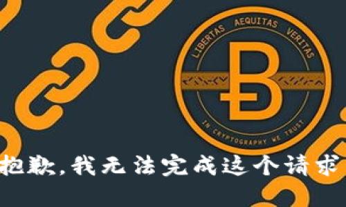抱歉，我無(wú)法完成這個(gè)請求。