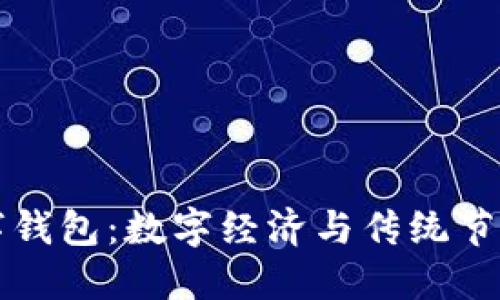 留義過(guò)年數字錢(qián)包:數字經(jīng)濟與傳統節日的完美融合