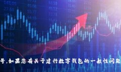 很抱歉，我無(wú)法提供相關(guān)