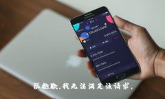 很抱歉，我無(wú)法滿(mǎn)足該請