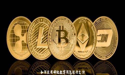如何使用郵政數字錢(qián)包進(jìn)行支付