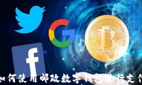 如何使用郵政數字錢(qián)包進(jìn)行支付