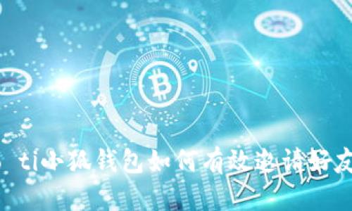 biao ti/biao ti小狐錢(qián)包如何有效邀請好友：指南與技巧