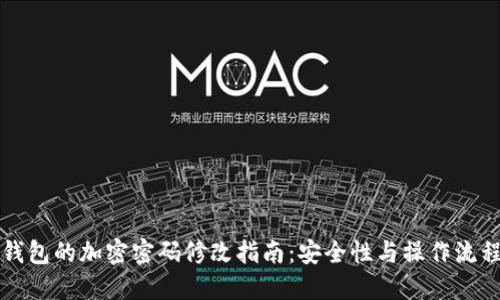 錢(qián)包的加密密碼修改指南:安全性與操作流程