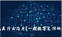 數字錢(qián)包是什么芯片？一