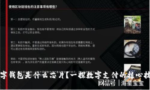 數字錢(qián)包是什么芯片？一探數字支付的核心技術(shù)