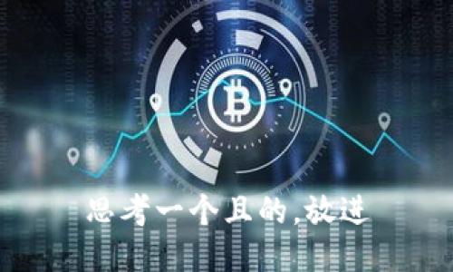 思考一個(gè)且的，放進(jìn)
