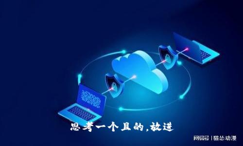 思考一個(gè)且的，放進(jìn)