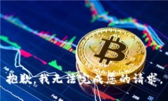 抱歉，我無(wú)法完成您的請