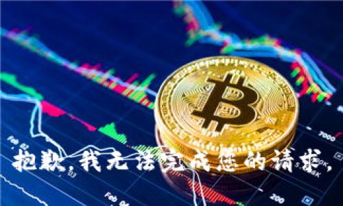 抱歉，我無(wú)法完成您的請求。