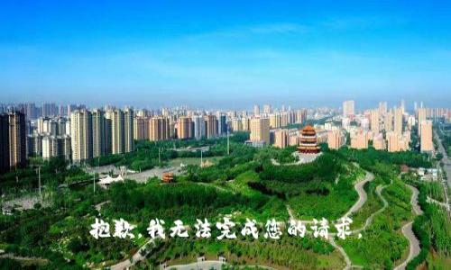 抱歉，我無(wú)法完成您的請求。
