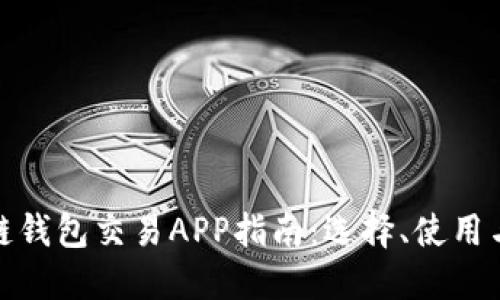 最全區塊鏈錢(qián)包交易APP指南：選擇、使用與未來(lái)趨勢