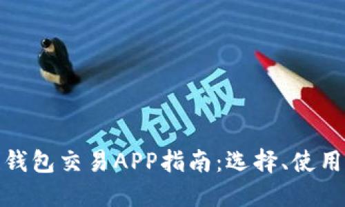 最全區塊鏈錢(qián)包交易APP指南：選擇、使用與未來(lái)趨勢