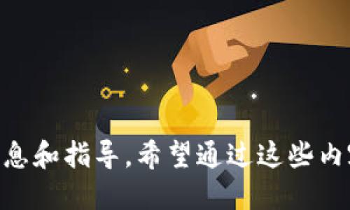 這款小狐錢(qián)包如何添加馬蹄蓮？/
小狐錢(qián)包, 馬蹄蓮, 添加方式/guanjianci

小狐錢(qián)包簡(jiǎn)介
小狐錢(qián)包是一款功能強大的數字貨幣錢(qián)包，用戶(hù)可以通過(guò)它進(jìn)行數字資產(chǎn)的管理和交易。這個(gè)錢(qián)包不僅支持多種數字貨幣的存儲，還提供了安全可靠的交易環(huán)境和友好的用戶(hù)界面。一些用戶(hù)可能希望在小狐錢(qián)包中添加特定的項目，比如“馬蹄蓮”，以便于管理和交易新興的數字資產(chǎn)。接下來(lái)，我們將詳細介紹如何在小狐錢(qián)包中添加馬蹄蓮的相關(guān)方法和技巧。

什么是馬蹄蓮?
馬蹄蓮是一種新的數字資產(chǎn)，在加密貨幣市場(chǎng)上逐漸引起了人們的關(guān)注。它的名稱(chēng)來(lái)源于一種名為“馬蹄蓮”的水生植物，象征著(zhù)生命、繁榮和希望。馬蹄蓮通常代表著(zhù)某種新興技術(shù)或金融創(chuàng  )新，投資者和用戶(hù)希望能通過(guò)持有這種數字資產(chǎn)獲得相應的收益。了解馬蹄蓮的基本信息及其在人們投資組合中的位置，對于希望在小狐錢(qián)包中添加此資產(chǎn)的用戶(hù)至關(guān)重要。

如何在小狐錢(qián)包中添加馬蹄蓮？
在小狐錢(qián)包中添加馬蹄蓮的步驟非常簡(jiǎn)單。以下是具體的操作步驟：
1. 打開(kāi)小狐錢(qián)包應用，確保您已成功注冊并登錄您的賬戶(hù)。
2. 在主界面上，找到“資產(chǎn)”或者“錢(qián)包”選項，點(diǎn)擊進(jìn)入。
3. 在資產(chǎn)頁(yè)面，通常會(huì )有一個(gè)“添加資產(chǎn)”或者“幣種管理”的選項，選擇此項。
4. 在添加資產(chǎn)的搜索框中，輸入“馬蹄蓮”的名字或者代號，系統會(huì )自動(dòng)搜索相關(guān)資產(chǎn)。
5. 找到馬蹄蓮后，點(diǎn)擊“添加”或者“啟用”按鈕，系統會(huì )提示確認添加。
6. 確認添加后，您會(huì )在資產(chǎn)列表中看到馬蹄蓮，您現在可以對其進(jìn)行管理和交易。
以上就是在小狐錢(qián)包中添加馬蹄蓮的具體步驟，簡(jiǎn)單快速。

小狐錢(qián)包的優(yōu)勢及安全性
小狐錢(qián)包在數字貨幣行業(yè)中具有多種優(yōu)勢，吸引了許多用戶(hù)注冊和使用：
1. **用戶(hù)友好的界面**：小狐錢(qián)包的界面設計，用戶(hù)可以輕易找到所需功能，提高了使用體驗。
2. **多幣種支持**：除了馬蹄蓮，小狐錢(qián)包支持多種數字資產(chǎn)的存儲和管理，用戶(hù)可以在一個(gè)平臺上管理多種資產(chǎn)。
3. **安全性高**：小狐錢(qián)包采用了多重加密措施和生物識別技術(shù)，保證用戶(hù)的數字資產(chǎn)安全。
4. **便于交易**：用戶(hù)可以方便地進(jìn)行資產(chǎn)之間的快速兌換，且手續費透明，有助于提升交易的頻率。
5. **社區支持**：小狐錢(qián)包擁有積極的用戶(hù)社區，用戶(hù)在使用過(guò)程中能夠得到及時(shí)的支持和建議。

四個(gè)相關(guān)問(wèn)題解析

問(wèn)題1：如何保證馬蹄蓮的安全性？
在數字資產(chǎn)投資中，安全性一直是用戶(hù)關(guān)注的焦點(diǎn)。對于馬蹄蓮這種新興資產(chǎn)，用戶(hù)首先需要確保將其存儲在安全的錢(qián)包中。小狐錢(qián)包的多重加密和安全措施提供了一定的保障，但用戶(hù)自身也需要采取一些措施：
1. **使用強密碼**：確保您的錢(qián)包賬戶(hù)密碼強度高，建議定期更新密碼，不要使用容易被猜測的密碼。
2. **開(kāi)啟雙重認證**：如果小狐錢(qián)包支持雙重認證功能，請務(wù)必開(kāi)啟，這樣即使黑客獲取了您的密碼，也不容易進(jìn)入賬戶(hù)。
3. **定期備份錢(qián)包**：對于資產(chǎn)進(jìn)行定期備份，以防止設備丟失或損壞導致的資產(chǎn)損失。務(wù)必將備份信息存放于安全的地方。
4. **警惕網(wǎng)絡(luò )安全**：避免在公共Wi-Fi環(huán)境下進(jìn)行交易，定期檢查設備是否有惡意軟件。同時(shí)，定期更新應用程序以確保使用的是最新版本。
5. **了解馬蹄蓮的項目背景**：在投資任何數字資產(chǎn)之前，了解其背后的項目團隊、技術(shù)和社區，以確保它的合法性和安全性。

問(wèn)題2：馬蹄蓮的市場(chǎng)前景如何？
馬蹄蓮作為一種新興的數字貨幣，其市場(chǎng)前景備受關(guān)注。許多投資者分析其未來(lái)發(fā)展潛力：
1. **技術(shù)背景**：了解馬蹄蓮背后的技術(shù)架構及其實(shí)際應用場(chǎng)景，判斷其能否在市場(chǎng)中占有一席之地。如果馬蹄蓮使用了先進(jìn)的區塊鏈技術(shù)，并且解決了某些現實(shí)問(wèn)題，市場(chǎng)前景將會(huì )更加樂(lè )觀(guān)。
2. **社區支持**：一個(gè)活躍、強大的社區是推動(dòng)數字貨幣發(fā)展的一大推動(dòng)力量。如果馬蹄蓮擁有大量用戶(hù)和開(kāi)發(fā)者支持，它的流通性和需求將會(huì )提升。
3. **們方動(dòng)態(tài)**：關(guān)注關(guān)于馬蹄蓮的新聞動(dòng)態(tài)，了解其開(kāi)發(fā)團隊的進(jìn)展和市場(chǎng)的反饋，根據市場(chǎng)反應及時(shí)調整自己的投資策略。
4. **市場(chǎng)競爭**：分析馬蹄蓮與同類(lèi)競爭產(chǎn)品相比的優(yōu)勢與劣勢，市場(chǎng)中是否存在更強大的對手，如何保持其市場(chǎng)地位。
5. **法律法規影響**：不同國家對加密貨幣的監管政策都形成了不同的市場(chǎng)環(huán)境，了解馬蹄蓮在您所在地區的合規性將有助于判斷其市場(chǎng)前景。

問(wèn)題3：如何評估馬蹄蓮的投資風(fēng)險？
投資任何數字貨幣都有其風(fēng)險，評估風(fēng)險是投資的關(guān)鍵一步。對于馬蹄蓮的投資風(fēng)險，用戶(hù)可以考慮以下幾點(diǎn)：
1. **市場(chǎng)波動(dòng)性**：加密貨幣市場(chǎng)本身就存在較大的波動(dòng)性，馬蹄蓮的價(jià)格可能會(huì )受到市場(chǎng)情緒、媒體報道等多種因素的影響，投資者需做好心理準備。
2. **項目團隊背景**：了解馬蹄蓮開(kāi)發(fā)團隊的背景，包括其歷史、經(jīng)驗、業(yè)績(jì)和聲譽(yù)等，避開(kāi)那些信息不明確、缺乏透明度的項目。
3. **流動(dòng)性風(fēng)險**：在決定投資前，檢查馬蹄蓮的交易量和流動(dòng)性。若需求低于供應，可能導致難以在需要時(shí)買(mǎi)賣(mài)。
4. **技術(shù)風(fēng)險**：所有數字資產(chǎn)都基于一定的技術(shù)，而技術(shù)本身可能存在被攻破的風(fēng)險。了解馬蹄蓮的技術(shù)架構及漏洞情況，以判斷投資安全性。
5. **合規風(fēng)險**：關(guān)注馬蹄蓮在不同市場(chǎng)的合規性，若相關(guān)法律法規發(fā)生變動(dòng)，可能引發(fā)資產(chǎn)貶值或被禁的風(fēng)險。

問(wèn)題4：如何有效管理馬蹄蓮資產(chǎn)？
作為投資者，掌握有效的資產(chǎn)管理策略能夠幫助您更好地管理馬蹄蓮。以下是一些實(shí)用建議：
1. **多樣化投資**：避免將全部資產(chǎn)集中在單一數字貨幣上，分散投資到多個(gè)項目上降低整體風(fēng)險。
2. **定期評估**：定期檢查馬蹄蓮的市場(chǎng)表現，跟蹤其價(jià)格和市場(chǎng)動(dòng)態(tài)，及時(shí)調整持倉策略。
3. **設置止損位**：在每筆投資時(shí)設定好止損位，若其價(jià)格跌破某個(gè)界限，及時(shí)賣(mài)出，以避免更大損失。
4. **關(guān)注信息源**：保證從多個(gè)渠道獲取關(guān)于馬蹄蓮的信息，避免盲目跟風(fēng)，通過(guò)數據和分析做決策。
5. **利用技術(shù)工具**：使用一些資產(chǎn)管理工具或軟件，幫助用戶(hù)實(shí)時(shí)跟蹤持有的數字資產(chǎn)情況，包括價(jià)格變動(dòng)、交易量變化等。

總結：通過(guò)上述內容，我們詳盡地探討了如何在小狐錢(qián)包中添加馬蹄蓮及其相關(guān)問(wèn)題。從如何保證資產(chǎn)的安全性，到市場(chǎng)前景的評估，每一方面都為用戶(hù)提供了必要的信息和指導。希望通過(guò)這些內容，能夠幫助用戶(hù)更好地了解和管理馬蹄蓮這一數字資產(chǎn)。