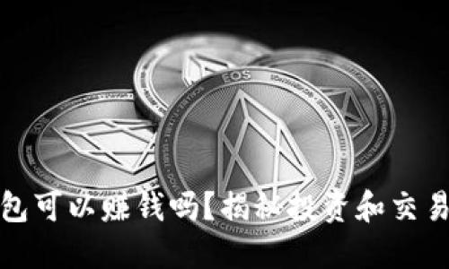 數字貨幣錢(qián)包可以賺錢(qián)嗎？揭秘投資和交易的潛在收益