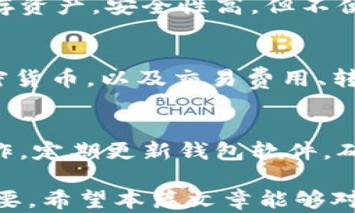 
zhanghao區塊鏈錢(qián)包界面解析：功能、設計與用戶(hù)體驗/zhanghao

關(guān)鍵詞
區塊鏈, 錢(qián)包界面, 用戶(hù)體驗/guanjianci

區塊鏈錢(qián)包界面的基本概念
區塊鏈錢(qián)包是用于存儲和管理加密貨幣的重要工具，相比于傳統的錢(qián)包，區塊鏈錢(qián)包主要依靠技術(shù)實(shí)現數字貨幣的存儲與交易。而錢(qián)包界面則是用戶(hù)與這個(gè)數字資產(chǎn)之間進(jìn)行交互的主要界面，它的設計直接影響用戶(hù)的使用體驗。

當我們提到“錢(qián)包界面”時(shí)，實(shí)際上是在討論如何將復雜的區塊鏈技術(shù)與用戶(hù)友好的交互模式結合在一起。一個(gè)優(yōu)秀的錢(qián)包界面不僅需要美觀(guān)，更重要的是它在信息展示、功能布局和用戶(hù)操作流暢性上都需做到極致，確保用戶(hù)無(wú)論是新手還是老手，都會(huì )覺(jué)得使用順手。

區塊鏈錢(qián)包界面的主要功能
區塊鏈錢(qián)包的界面設計必須圍繞一些基本功能展開(kāi)。主流區塊鏈錢(qián)包通常具備以下幾項核心功能：

ul
    listrong資產(chǎn)管理：/strong用戶(hù)可以查看和管理他們擁有的數字資產(chǎn)，包括不同類(lèi)型的加密貨幣、余額、交易記錄等信息。/li
    listrong發(fā)送與接收：/strong用戶(hù)可以通過(guò)簡(jiǎn)單的操作發(fā)送或接收加密貨幣，這通常涉及到掃描二維碼或粘貼地址等功能。/li
    listrong交易歷史：/strong用戶(hù)可以查看過(guò)去的交易記錄，包括交易金額、收款地址、時(shí)間等詳細信息。/li
    listrong安全設置：/strong用戶(hù)可設置雙因素認證、密碼保護等安全機制，確保數字資產(chǎn)安全。/li
    listrong市場(chǎng)信息：/strong提供實(shí)時(shí)的加密貨幣市場(chǎng)數據、價(jià)格變化、 BTC 轉換等功能，便于用戶(hù)跟進(jìn)市場(chǎng)動(dòng)態(tài)。/li
/ul

這些功能是每個(gè)用戶(hù)都需要的，因此設計時(shí)需重視其布局和操作的便利性，避免出現混亂導致用戶(hù)困惑。

影響區塊鏈錢(qián)包用戶(hù)體驗的設計元素
區塊鏈錢(qián)包的用戶(hù)體驗不僅僅由功能決定，還包括界面的視覺(jué)效果、交互方式、信息布局等多個(gè)方面。以下是一些影響用戶(hù)體驗的重要設計元素：

ul
    listrong界面簡(jiǎn)潔性：/strong一個(gè)清晰、簡(jiǎn)潔的界面能讓用戶(hù)更快找到需要的功能。避免信息過(guò)載，使用合理的空白和清晰的視覺(jué)層次將極大提升用戶(hù)的操作體驗。/li
    listrong直觀(guān)的導航：/strong良好的導航設計可以引導用戶(hù)輕松找到各個(gè)功能模塊。重要功能要放置在顯眼的位置，次要功能可以通過(guò)側邊欄或下拉菜單進(jìn)行整理。/li
    listrong實(shí)時(shí)反饋：/strong用戶(hù)在進(jìn)行操作時(shí)，及時(shí)的反饋能增加操作的信心。當用戶(hù)成功發(fā)送資金或進(jìn)行其他操作時(shí)，系統應給予明確的確認信息。/li
    listrong移動(dòng)：/strong許多用戶(hù)使用手機進(jìn)行加密貨幣交易，因此錢(qián)包界面的移動(dòng)端適配是必要的。它要在屏幕較小的設備上同樣保證用戶(hù)體驗的流暢。/li
/ul

以上設計元素結合后，能夠為用戶(hù)創(chuàng  )造出一個(gè)良好的操作環(huán)境，使他們在使用錢(qián)包時(shí)能夠更順暢地進(jìn)行交易、查看資產(chǎn)及管理賬戶(hù)。

區塊鏈錢(qián)包界面的安全性考慮
安全性是區塊鏈錢(qián)包設計中的重中之重，任何對界面的設計都必須考慮到用戶(hù)資產(chǎn)的安全。以下是幾項重要的安全性措施：

ul
    listrong多重驗證：/strong實(shí)施雙因素認證，要求用戶(hù)在登錄或進(jìn)行高風(fēng)險操作時(shí)提供額外的信息，如短信驗證碼等。/li
    listrong私人密鑰管理：/strong用戶(hù)的私人密鑰需要安全保存，設計時(shí)要確保用戶(hù)最佳的秘鑰備份方式。/li
    listrong數據加密：/strong錢(qián)包數據傳輸過(guò)程中應進(jìn)行加密，使用SSL/TLS等安全協(xié)議保護用戶(hù)數據的安全。/li
    listrong定期安全審計：/strong錢(qián)包開(kāi)發(fā)團隊應定期對錢(qián)包軟件進(jìn)行安全審計與漏洞測試，確保沒(méi)有安全隱患。/li
/ul

這些安全性設計對于預防黑客攻擊、保護用戶(hù)資產(chǎn)至關(guān)重要。設計人員需深刻理解安全的核心理念，在用戶(hù)體驗與安全之間找到良好的平衡點(diǎn)。

用戶(hù)常見(jiàn)問(wèn)題
h41. 如何選擇一款適合的區塊鏈錢(qián)包?/h4
在選擇區塊鏈錢(qián)包時(shí)，用戶(hù)必須考慮多個(gè)因素，以確保找到最合適自己的錢(qián)包。首先，考慮錢(qián)包的安全性，選擇有良好信譽(yù)和用戶(hù)評價(jià)的產(chǎn)品。其次，根據自己的需求選擇熱錢(qián)包還是冷錢(qián)包。例如，頻繁交易的用戶(hù)可選擇熱錢(qián)包，而長(cháng)期持有資產(chǎn)的用戶(hù)則可以選擇冷錢(qián)包。最后，檢查界面的用戶(hù)體驗和所支持的加密貨幣種類(lèi)，確保其能滿(mǎn)足個(gè)人需求。

h42. 區塊鏈錢(qián)包的主要類(lèi)型及其特點(diǎn)是什么?/h4
目前，區塊鏈錢(qián)包主要分為熱錢(qián)包和冷錢(qián)包。熱錢(qián)包即在線(xiàn)錢(qián)包，便于隨時(shí)訪(fǎng)問(wèn)和交易，但由于連接互聯(lián)網(wǎng)，安全性高危。而冷錢(qián)包則是離線(xiàn)錢(qián)包，通常用于長(cháng)期儲存資產(chǎn)，安全性高，但不便于頻繁交易。各自?xún)?yōu)缺點(diǎn)明顯，用戶(hù)需根據自身風(fēng)格進(jìn)行選擇。

h43. 區塊鏈錢(qián)包是否支持多種加密貨幣?/h4
普遍來(lái)說(shuō)，很多區塊鏈錢(qián)包都支持多種加密貨幣，但支持的幣種種類(lèi)會(huì )因不同錢(qián)包而異。在選擇錢(qián)包時(shí)，用戶(hù)需確認該錢(qián)包是否支持他們感興趣或持有的不同加密貨幣，以及交易費用、轉賬速度等其他相關(guān)信息。

h44. 如何確保自己的區塊鏈錢(qián)包安全?/h4
確保區塊鏈錢(qián)包安全的方法包括：設置強密碼、建立雙重認證、定期備份錢(qián)包信息、使用硬件冷錢(qián)包、保護私人密鑰不泄露等。此外，避免在公共網(wǎng)絡(luò )下進(jìn)行敏感操作，定期更新錢(qián)包軟件，確保其最新版本是安全的。

綜上所述，區塊鏈錢(qián)包界面不僅影響用戶(hù)的直觀(guān)體驗，更關(guān)系到他們的投資安全與資產(chǎn)管理。因此，在設計區塊鏈錢(qián)包時(shí)，充分思考用戶(hù)的需求與使用習慣至關(guān)重要。希望本篇文章能夠對理解區塊鏈錢(qián)包界面有所幫助。