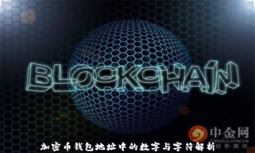加密幣錢(qián)包地址中的數字與字符解析