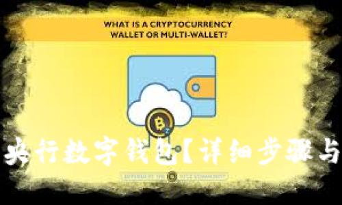 如何安裝央行數字錢(qián)包？詳細步驟與實(shí)用指南