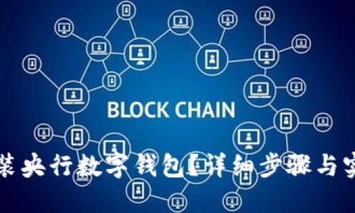 如何安裝央行數字錢(qián)包？詳細步驟與實(shí)用指南