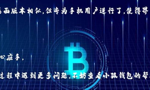 biao ti/biao ti小狐錢(qián)包如何在新電腦上登錄？biao ti  
小狐錢(qián)包, 登錄, 新電腦/guanjianci  

小狐錢(qián)包是一款受到廣泛歡迎的數字資產(chǎn)管理工具，提供了用戶(hù)友好的界面與豐富的功能，受到了很多用戶(hù)的青睞。隨著(zhù)電子設備的普及，很多用戶(hù)在多臺設備之間切換，可能會(huì )遇到在新電腦上登錄小狐錢(qián)包的問(wèn)題。那么，如何在新電腦上順利登錄小狐錢(qián)包呢？本文將為您詳細介紹這個(gè)過(guò)程，并提供一些實(shí)用的小貼士。

1. 什么是小狐錢(qián)包？
小狐錢(qián)包是一款集多種功能于一體的數字錢(qián)包，旨在幫助用戶(hù)安全便捷地管理其數字資產(chǎn)。無(wú)論是存儲、發(fā)送還是接收各種類(lèi)型的數字貨幣，小狐錢(qián)包都能為用戶(hù)提供良好的體驗。同時(shí)，小狐錢(qián)包還支持多種安全認證方式，如密碼、指紋識別等，確保用戶(hù)資產(chǎn)的安全性。
除存儲和交易功能外，小狐錢(qián)包還提供交易市場(chǎng)、實(shí)時(shí)價(jià)格查看以及投資分析等功能，為用戶(hù)提供全面的數字資產(chǎn)管理解決方案。擁有良好的用戶(hù)評價(jià)和市場(chǎng)反饋，小狐錢(qián)包逐漸成為了數字資產(chǎn)愛(ài)好者的熱門(mén)選擇。

2. 在新電腦上登錄小狐錢(qián)包的步驟
如果您剛購買(mǎi)了一臺新電腦，或者需要在新的設備上使用小狐錢(qián)包，按照以下步驟進(jìn)行登錄：首先，確保您的新電腦已連接到互聯(lián)網(wǎng)，并且安裝了最新版本的瀏覽器，以便訪(fǎng)問(wèn)小狐錢(qián)包的官方網(wǎng)站或應用程序。
1. **訪(fǎng)問(wèn)官方網(wǎng)站或下載應用**：在瀏覽器中輸入小狐錢(qián)包的官方網(wǎng)站鏈接，或根據您所使用的操作系統（如Windows或Mac）下載相應的桌面應用。
2. **創(chuàng  )建賬戶(hù)或使用舊賬戶(hù)登錄**：如果您是首次使用小狐錢(qián)包，可以選擇創(chuàng  )建新賬戶(hù)。如果您已經(jīng)有賬戶(hù)，選擇“登錄”選項，輸入您的賬號和密碼，或通過(guò)其他方式（如指紋、面部識別）進(jìn)行認證。
3. **輸入安全驗證信息**：為了保護您的賬戶(hù)安全，小狐錢(qián)包將在登錄時(shí)要求您提供一些安全驗證信息，如手機短信驗證碼或郵箱驗證。確保您能訪(fǎng)問(wèn)這些通訊方式，以便及時(shí)獲取驗證碼。
4. **成功登錄**：在完成所有必要的安全驗證后，您將成功登錄到您的小狐錢(qián)包賬戶(hù)。您可以開(kāi)始管理您的數字資產(chǎn)，查看交易記錄或者進(jìn)行新的交易。

3. 登錄過(guò)程中可能遇到的問(wèn)題及解決方案
在新電腦上登錄小狐錢(qián)包時(shí)，您可能會(huì )遇到一些常見(jiàn)的問(wèn)題，以下是一些問(wèn)題及其解決方案：
- **忘記密碼**：如果您忘記了賬戶(hù)密碼，可以根據網(wǎng)站的提示，點(diǎn)擊“忘記密碼”，并按照指示通過(guò)綁定的郵箱或手機號重設密碼。
- **無(wú)法接收驗證碼**：如果您在登錄時(shí)沒(méi)有收到短信驗證碼，請確認您的手機信號是否正常，并檢查是否輸入正確的手機號。如果問(wèn)題依舊，可以考慮重新發(fā)送驗證碼或者聯(lián)系小狐錢(qián)包客服。
- **設備安全警告**：首次從新設備登錄時(shí)，小狐錢(qián)包可能會(huì )提示您設備安全警告，以防止未授權訪(fǎng)問(wèn)。這時(shí)，您需要確認自己的操作，并完成設備驗證流程。
- **瀏覽器兼容性問(wèn)題**：某些舊版瀏覽器可能不支持小狐錢(qián)包的登錄。如果遇到無(wú)法登錄的情況，請嘗試更新或更換瀏覽器，使用Chrome、Firefox或Edge等現代瀏覽器。

4. 如何保障小狐錢(qián)包賬戶(hù)安全？
為了保護您的數字資產(chǎn)和賬戶(hù)安全，以下是一些有效的安全策略：
- **啟用雙重認證**：建議用戶(hù)啟用小狐錢(qián)包提供的雙重認證（2FA），以增加賬戶(hù)的安全性。雙重認證可通過(guò)物理安全設備、新手機應用等多種方式完成。
- **使用強密碼**：設置一個(gè)強密碼，確保包含大寫(xiě)字母、小寫(xiě)字母、數字和特殊字符，并且定期更換密碼。
- **定期檢查賬戶(hù)活動(dòng)**：定期檢查您的賬戶(hù)活動(dòng)和交易記錄，及時(shí)發(fā)現異常情況并采取措施。
- **保護個(gè)人信息**：不要輕易向他人透露您的登錄信息及安全驗證信息，謹防網(wǎng)絡(luò )釣魚(yú)和其他安全威脅。

5. 小狐錢(qián)包移動(dòng)端應用的使用
除了在電腦端登錄外，小狐錢(qián)包同樣提供了移動(dòng)端應用，用戶(hù)可以通過(guò)手機隨時(shí)隨地管理自己的數字資產(chǎn)。小狐錢(qián)包的移動(dòng)應用功能與桌面版本相似，但專(zhuān)為手機用戶(hù)進(jìn)行了，使得界面更加直觀(guān)，操作更加流暢。
移動(dòng)端應用的優(yōu)點(diǎn)包括：
- **隨時(shí)隨地管理資產(chǎn)**：用戶(hù)可以在任何時(shí)間和地點(diǎn)都能查看交易記錄、進(jìn)行充值與提現等操作。
- **立即接收通知**：手機端應用可以實(shí)時(shí)推送交易通知、價(jià)格變動(dòng)等重要信息，讓用戶(hù)能夠快速做出反應。
- **便攜性**：攜帶方便，用戶(hù)無(wú)需攜帶電腦，手機一鍵即可完成交易。
總之，不論您是在新電腦還是手機上使用小狐錢(qián)包，保持良好的安全習慣，并掌握相關(guān)操作步驟，可以讓您的數字資產(chǎn)安全與管理更為得心應手。

通過(guò)以上介紹，相信您已經(jīng)對如何在新電腦上登錄小狐錢(qián)包、常見(jiàn)問(wèn)題解決方案、安全保護以及移動(dòng)使用等有了全面了解。如果您在使用過(guò)程中遇到更多問(wèn)題，不妨查看小狐錢(qián)包的幫助中心或聯(lián)系客服，以獲得更專(zhuān)業(yè)的支持與指導。