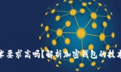 加密錢(qián)包技術(shù)要求高嗎？