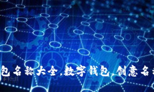 創(chuàng  )意數字錢(qián)包名稱(chēng)大全，數字錢(qián)包，創(chuàng  )意名稱(chēng)，金融科技