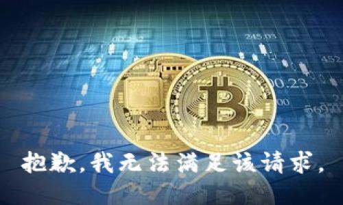 抱歉，我無(wú)法滿(mǎn)足該請求。