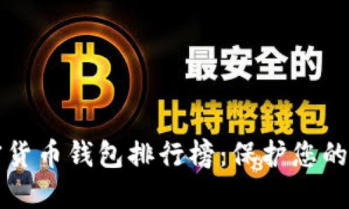 十大加密貨幣錢(qián)包排行榜:保護您的數字資產(chǎn)