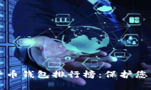 十大加密貨幣錢(qián)包排行榜:保護您的數字資產(chǎn)
