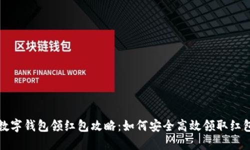 海南數字錢(qián)包領(lǐng)紅包攻略:如何安全高效領(lǐng)取紅包福利