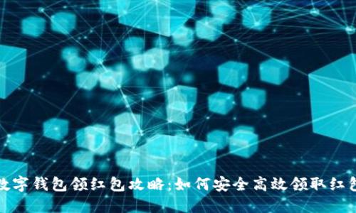海南數字錢(qián)包領(lǐng)紅包攻略:如何安全高效領(lǐng)取紅包福利
