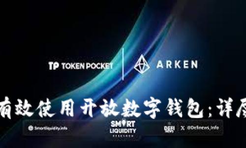 如何有效使用開(kāi)放數字錢(qián)包:詳盡指南