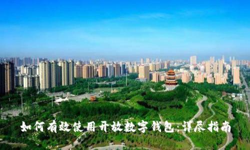 如何有效使用開(kāi)放數字錢(qián)包:詳盡指南