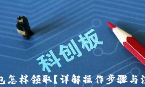 
數字錢(qián)包怎樣領(lǐng)??？詳解操作步驟與注意事項