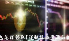 數字錢(qián)包怎樣領(lǐng)??？詳解