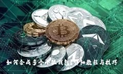 如何合成多個(gè)小狐錢(qián)包？