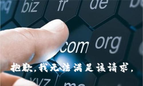 抱歉，我無(wú)法滿(mǎn)足該請求。