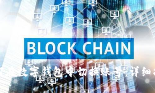 如何在數字錢(qián)包中切換賬號:詳細指南